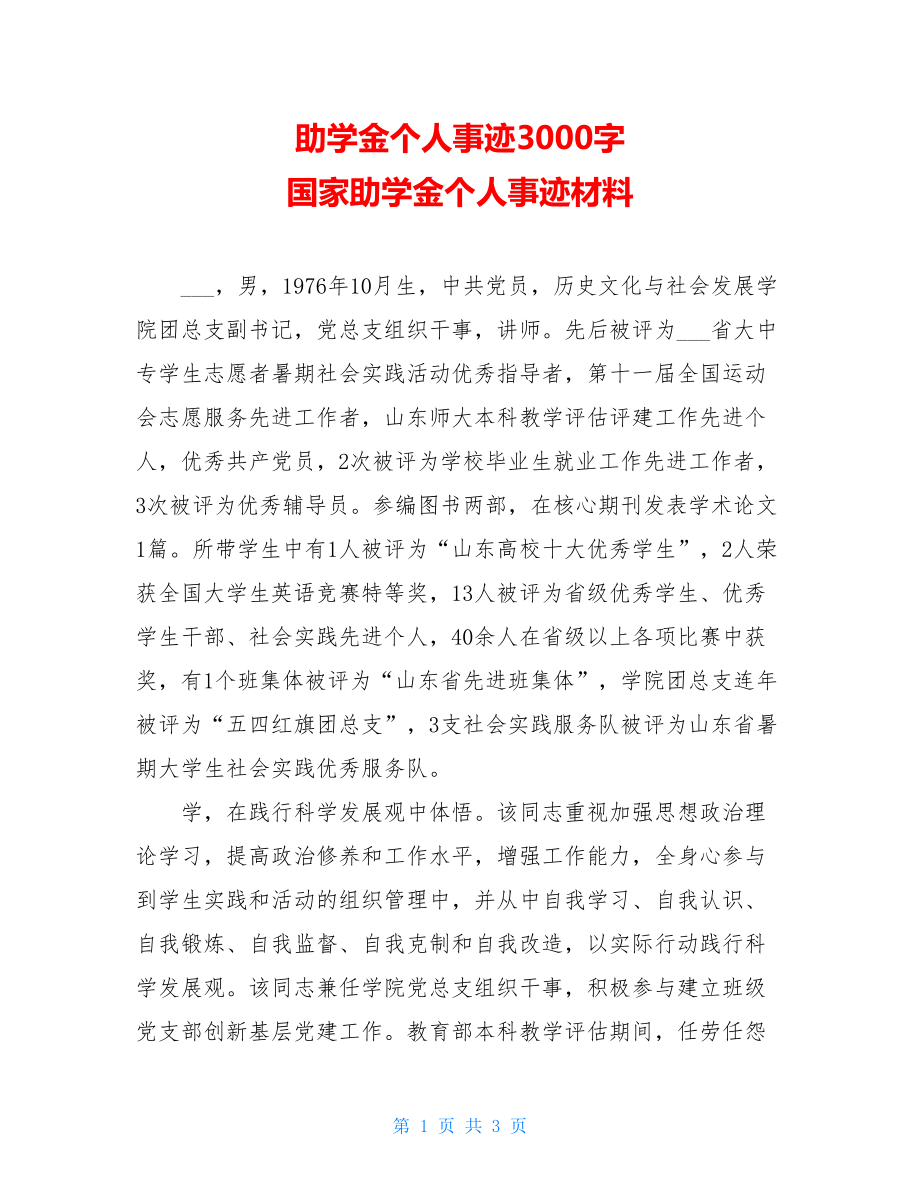 助学金个人事迹3000字 国家助学金个人事迹材料 .doc_第1页