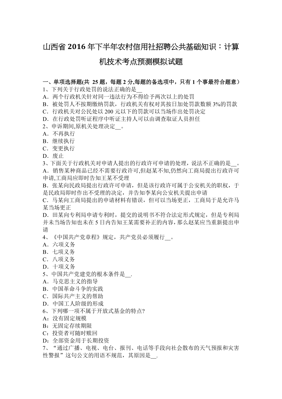 山西省2016年下半年农村信用社招聘公共基础知识：计算机技术考点预测模拟试题.docx_第1页