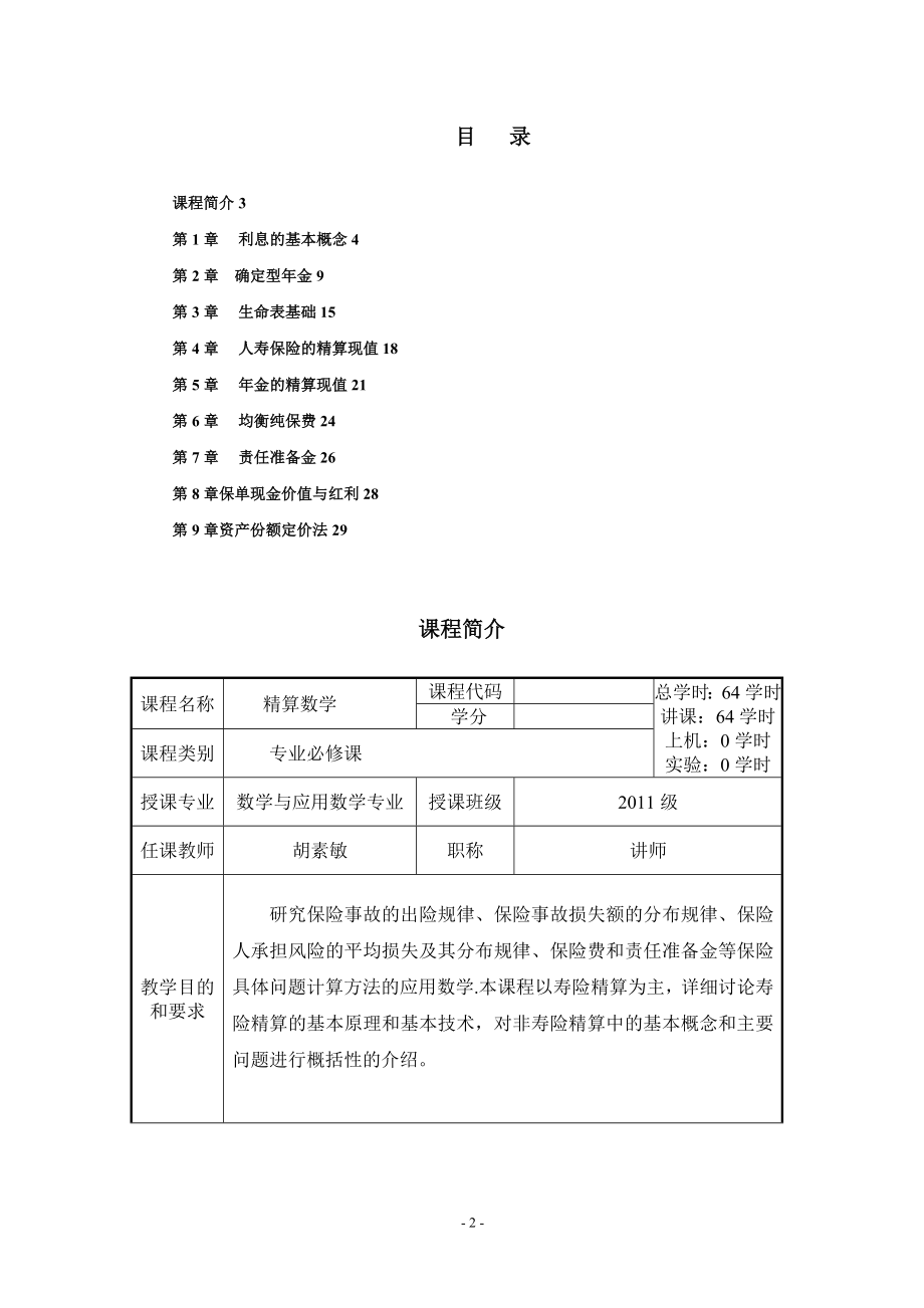 寿险精算教案.doc_第2页