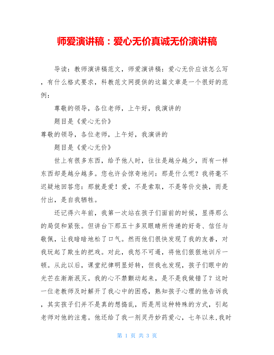 师爱演讲稿：爱心无价真诚无价演讲稿.doc_第1页