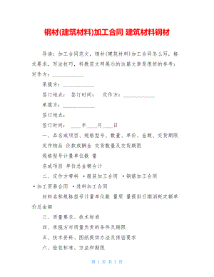 钢材(建筑材料)加工合同 建筑材料钢材.doc