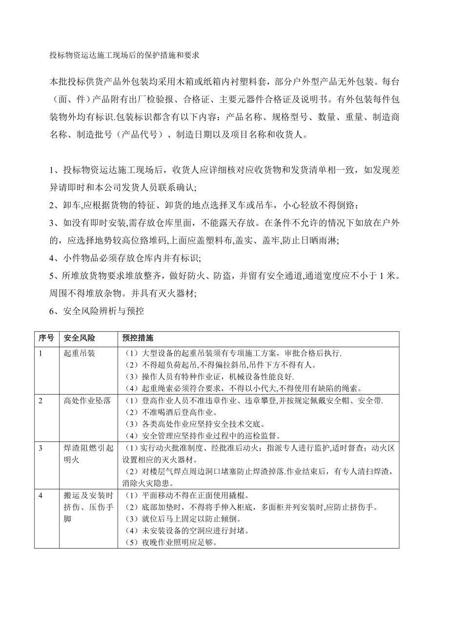 投标物资运达施工现场后的保护措施和要求01852.doc_第1页