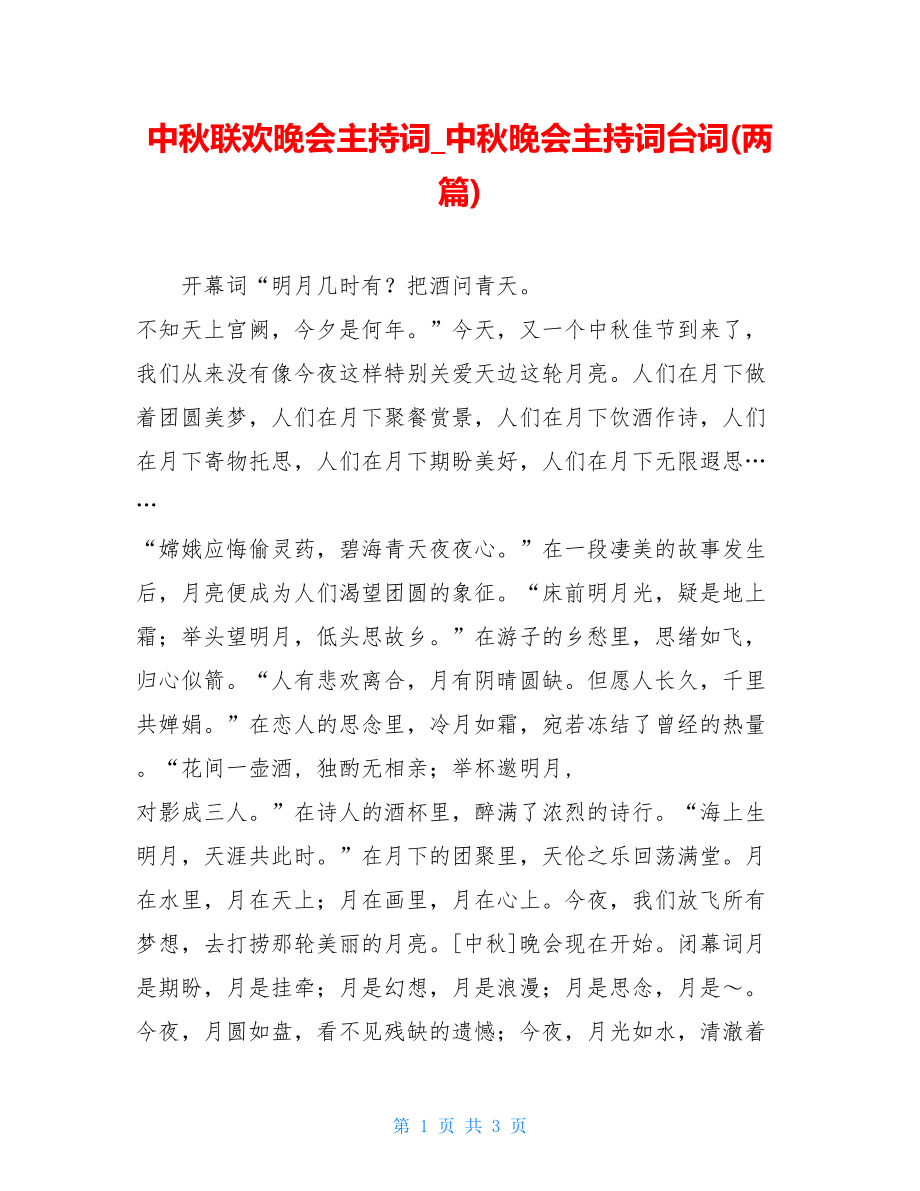 中秋联欢晚会主持词_中秋晚会主持词台词(两篇).doc_第1页