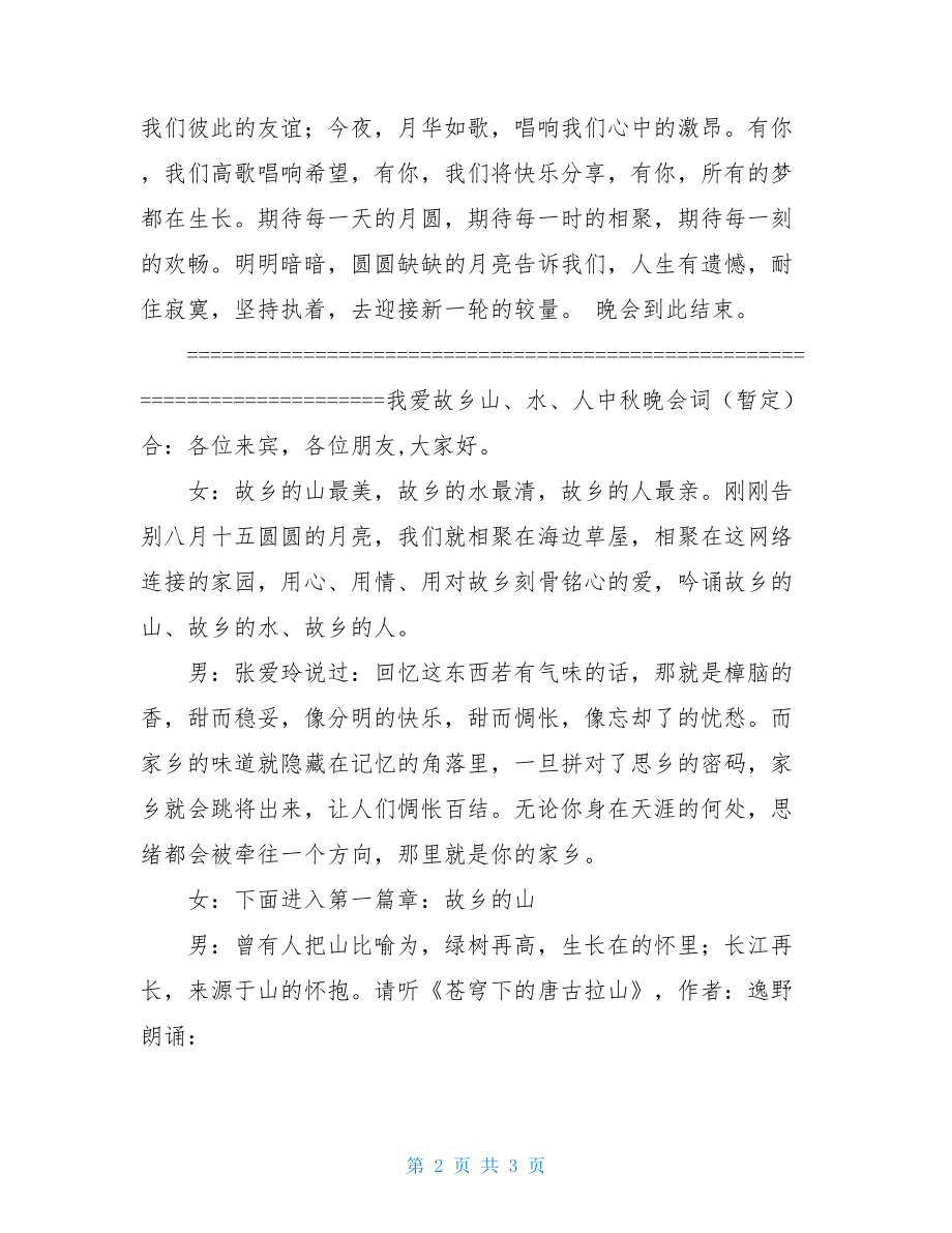 中秋联欢晚会主持词_中秋晚会主持词台词(两篇).doc_第2页