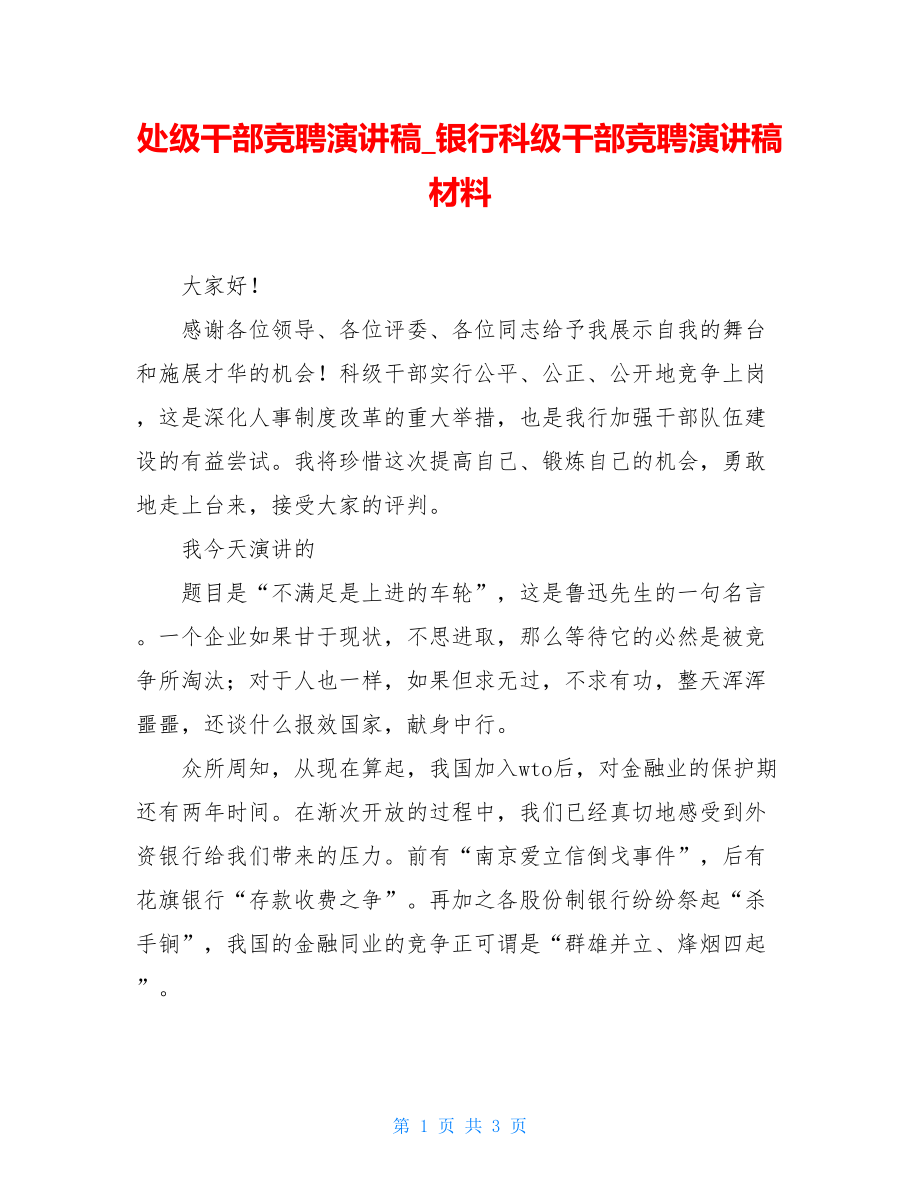 处级干部竞聘演讲稿_银行科级干部竞聘演讲稿材料.doc_第1页