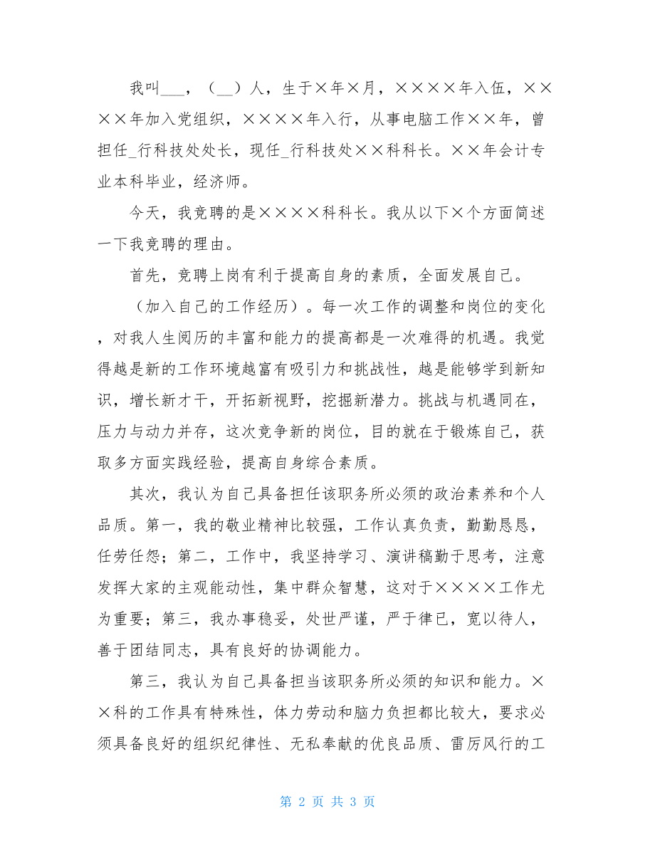 处级干部竞聘演讲稿_银行科级干部竞聘演讲稿材料.doc_第2页