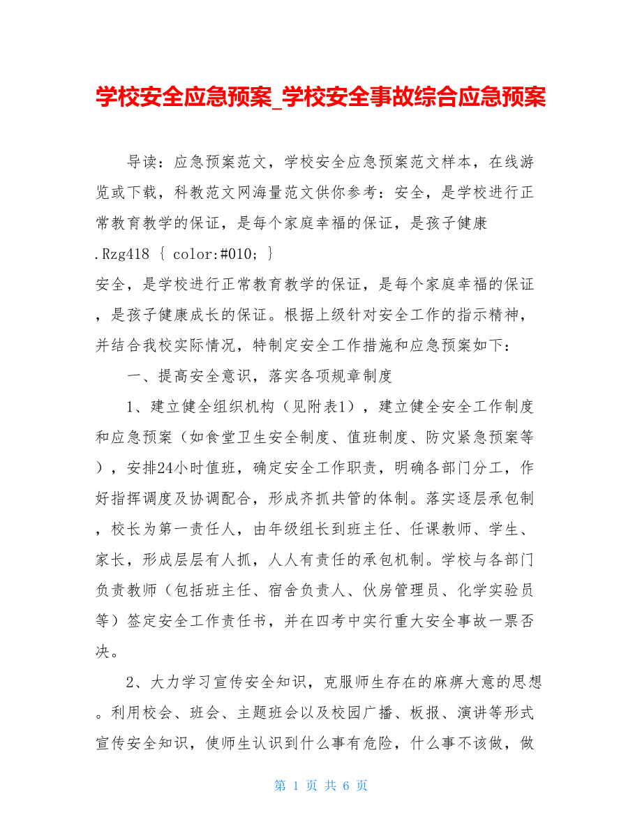 学校安全应急预案_学校安全事故综合应急预案.doc_第1页