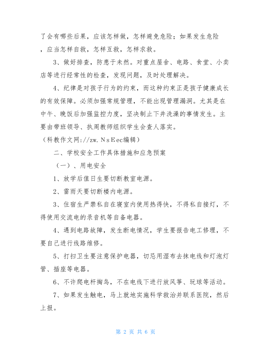 学校安全应急预案_学校安全事故综合应急预案.doc_第2页