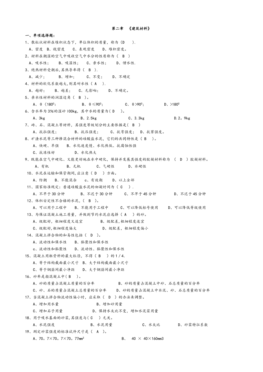 房屋建筑工程专业专业基础习题-1.doc_第1页