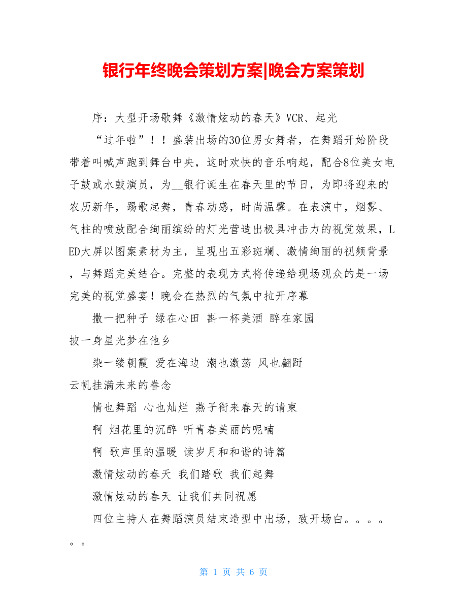 银行年终晚会策划方案-晚会方案策划.doc_第1页