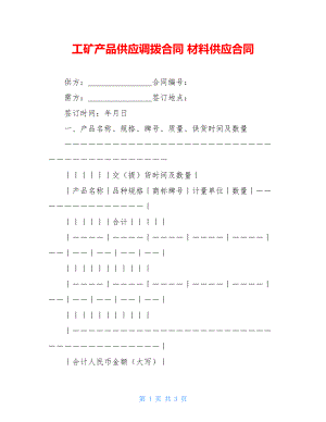 工矿产品供应调拨合同 材料供应合同.doc