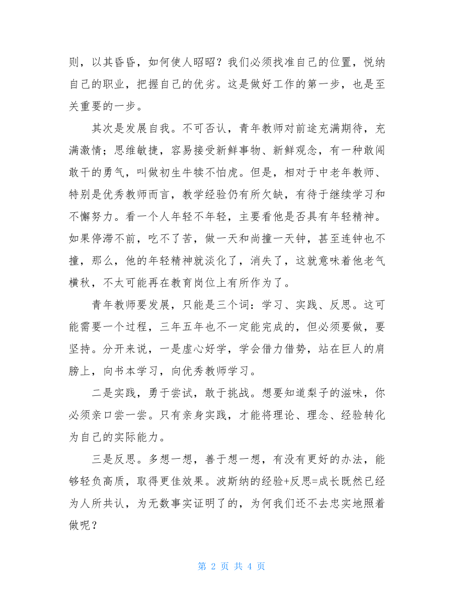 青年教师会议上的发言 优生会议教师发言.doc_第2页