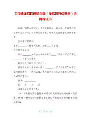 工程建设招标投标合同（投标银行保证书）合同保证书.doc