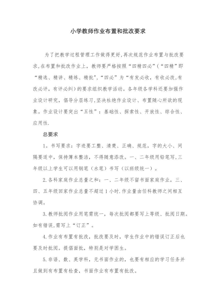 小学教师作业布置和批改要求.doc_第1页