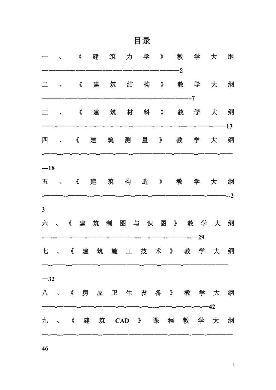 建筑工程施工专业教学大纲.doc_第1页