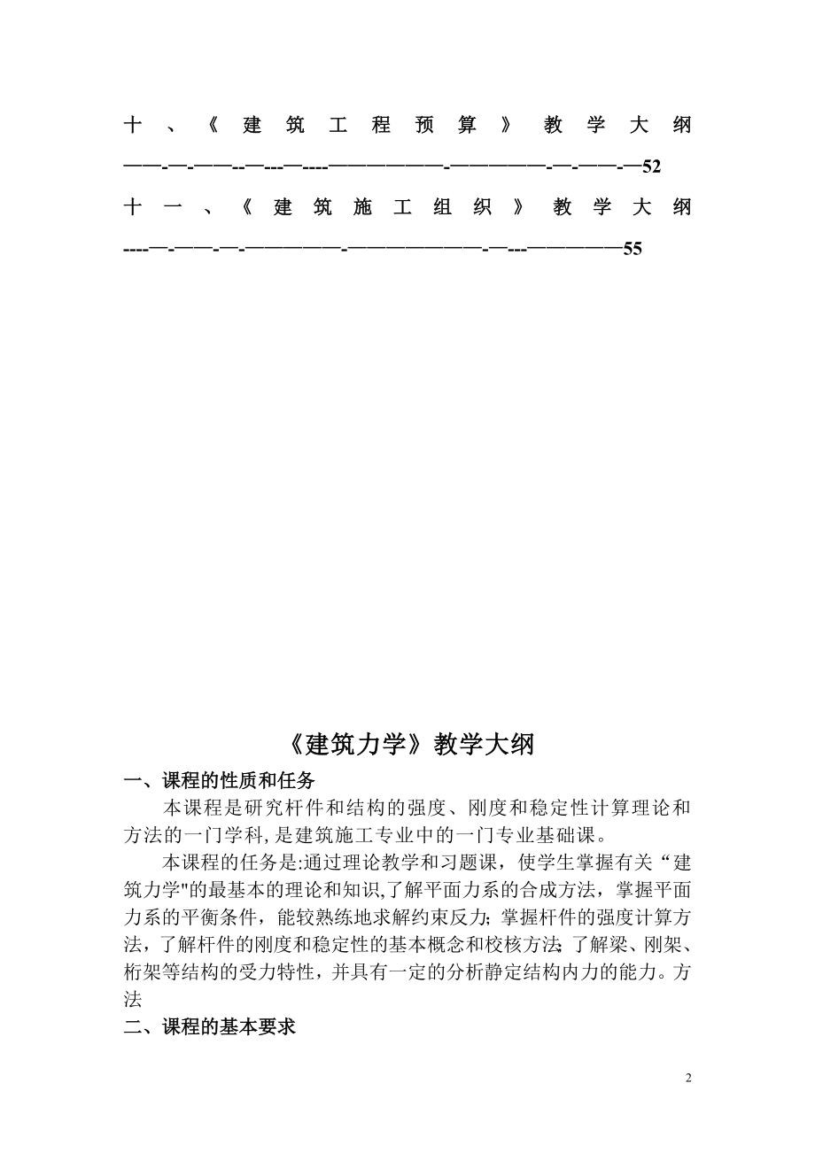 建筑工程施工专业教学大纲.doc_第2页