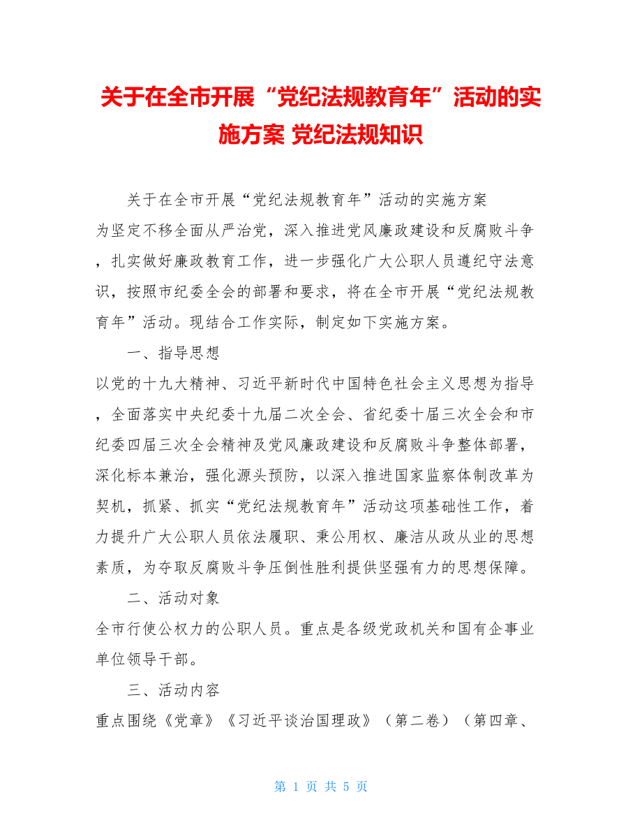 关于在全市开展“党纪法规教育年”活动的实施方案 党纪法规知识.doc_第1页