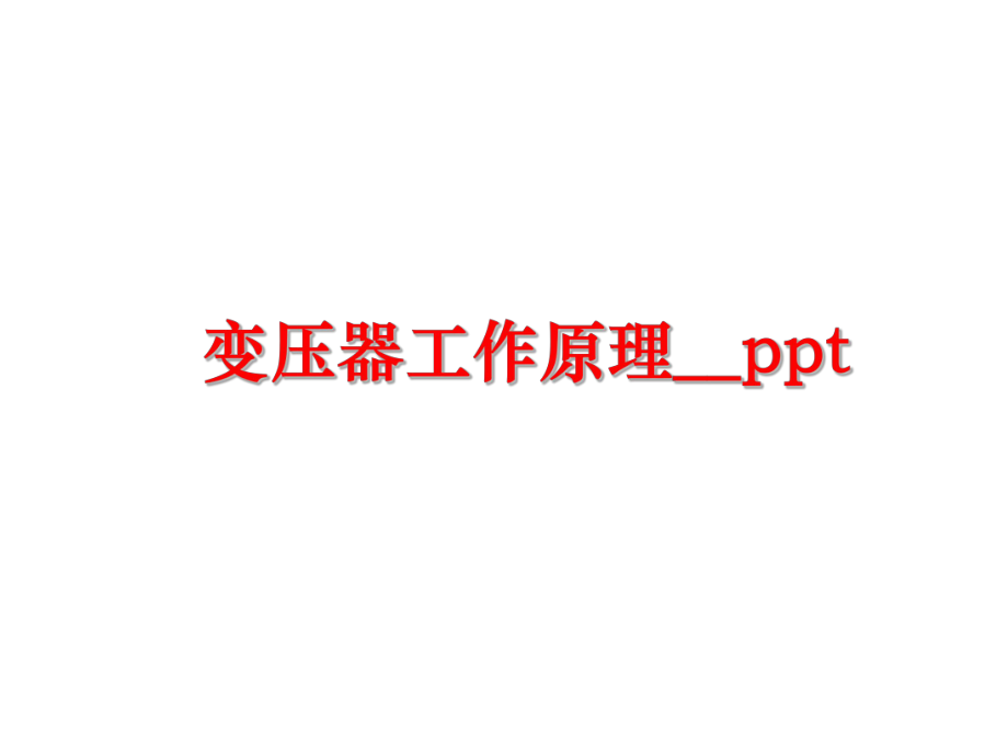 最新变压器工作原理__pptppt课件.ppt_第1页