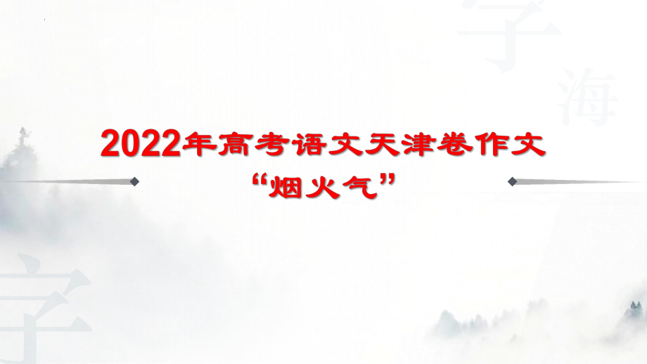 专题07 天津卷作文（课件）-2022年高考语文作文评析+素材拓展+名师下水文.pptx_第1页