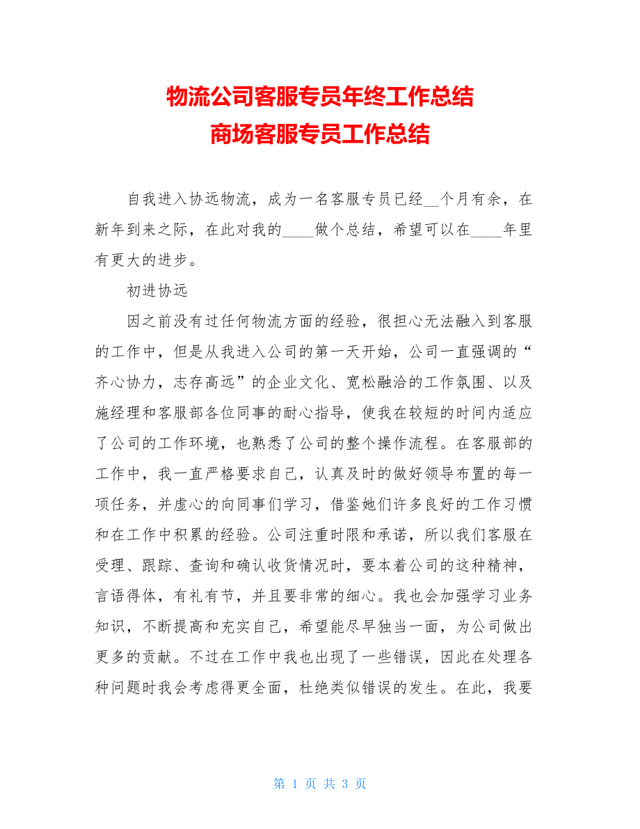 物流公司客服专员年终工作总结 商场客服专员工作总结.doc_第1页