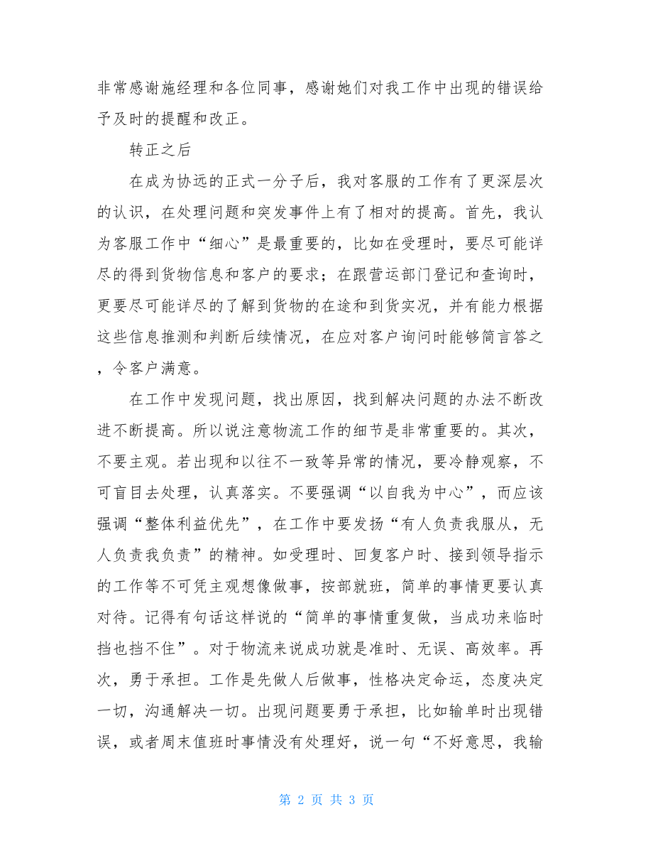 物流公司客服专员年终工作总结 商场客服专员工作总结.doc_第2页