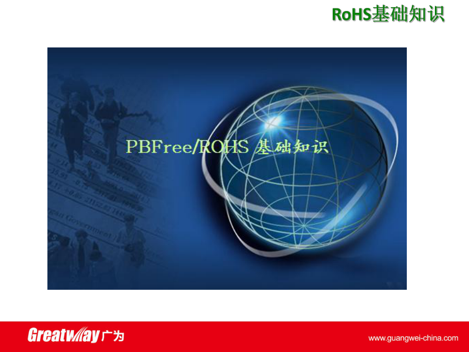 RoHS基础知识解析.ppt_第2页