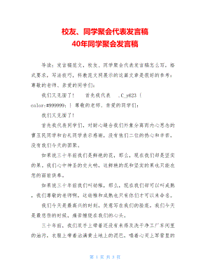 校友、同学聚会代表发言稿 40年同学聚会发言稿.doc