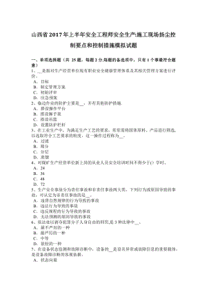 山西省2017年上半年安全工程师安全生产：施工现场扬尘控制要点和控制措施模拟试题.docx