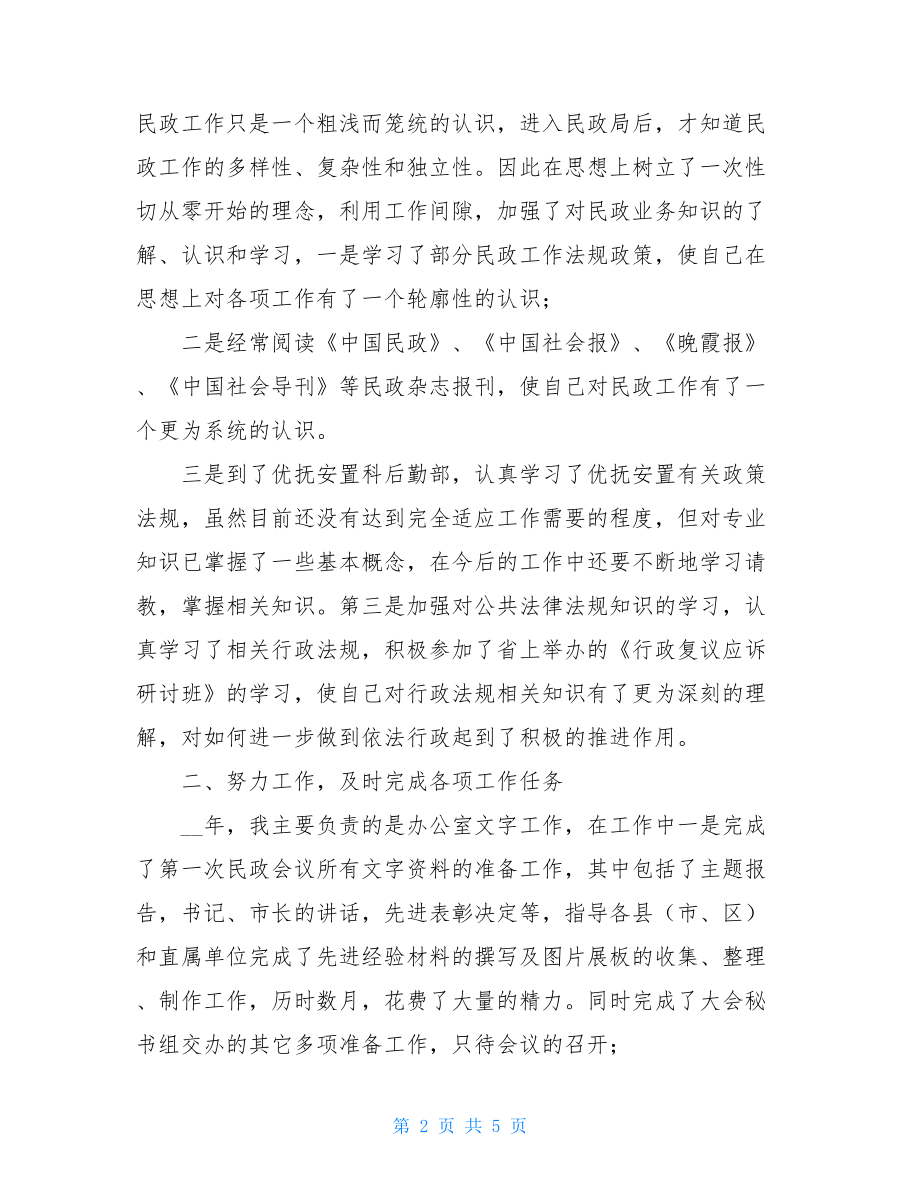 公务员自我总结范文 公务员自我总结鉴定.doc_第2页