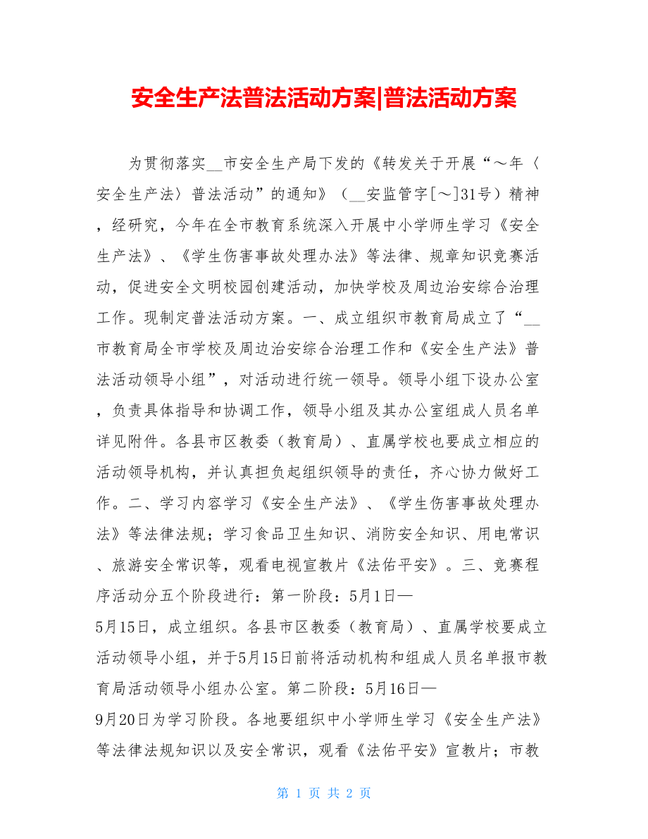 安全生产法普法活动方案-普法活动方案.doc_第1页