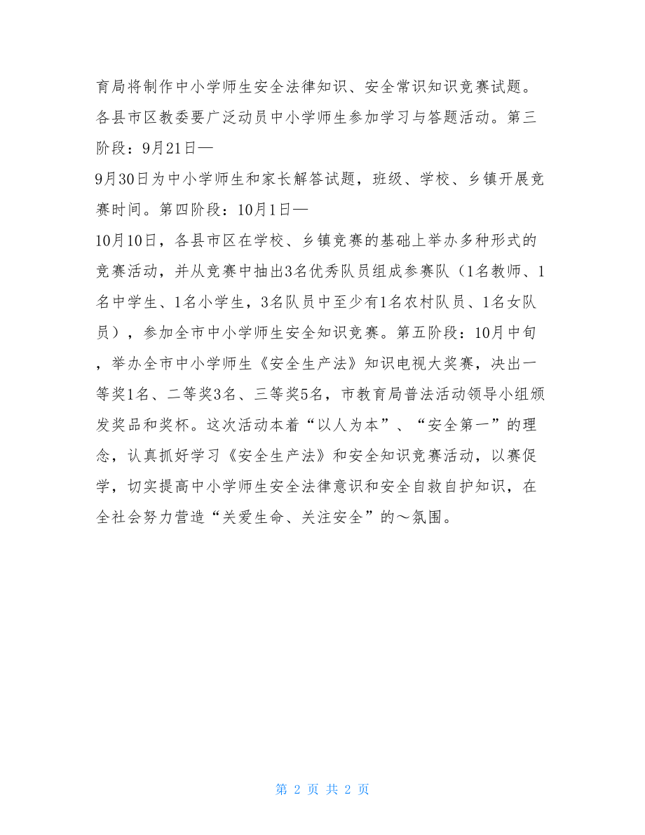 安全生产法普法活动方案-普法活动方案.doc_第2页