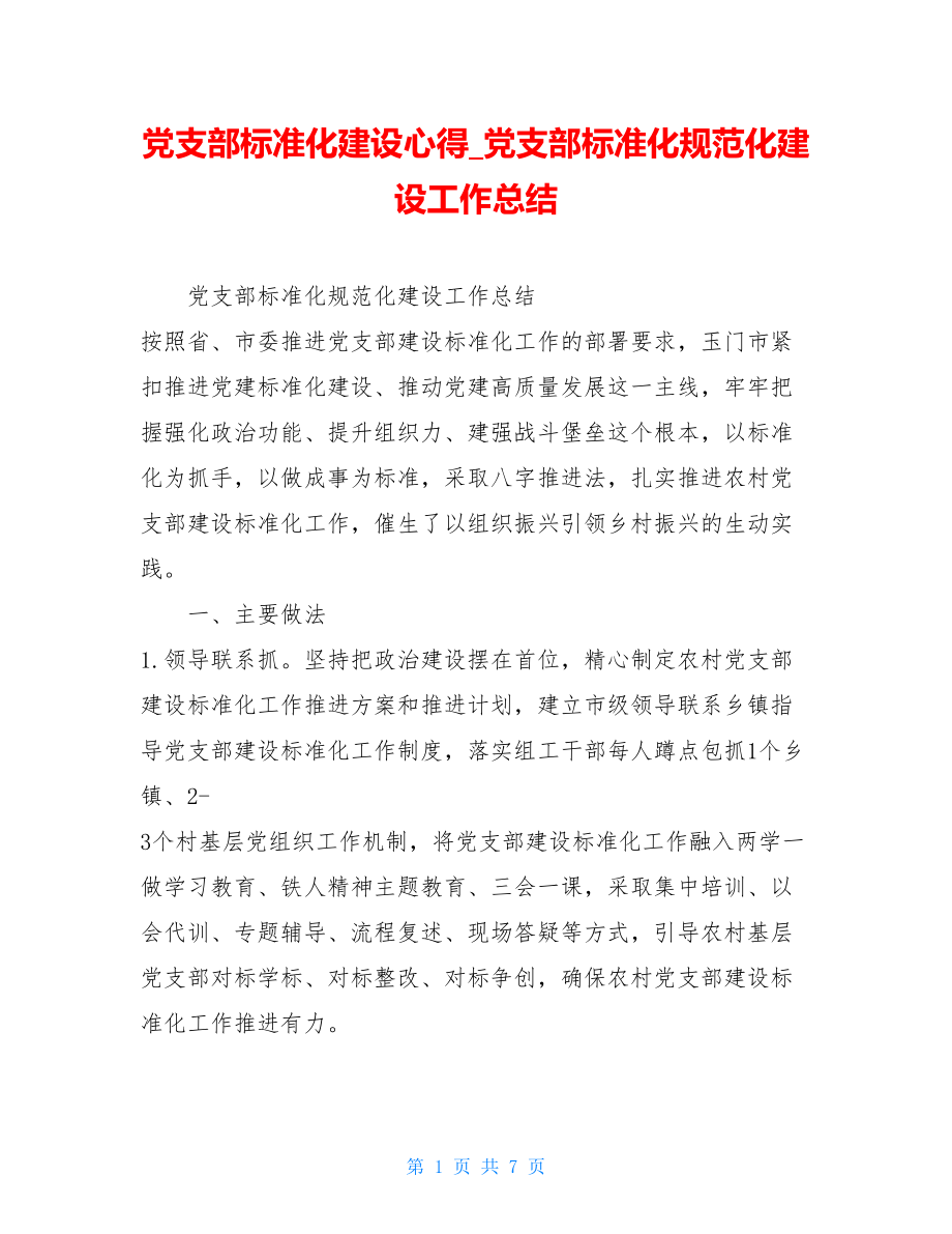 党支部标准化建设心得_党支部标准化规范化建设工作总结.doc_第1页