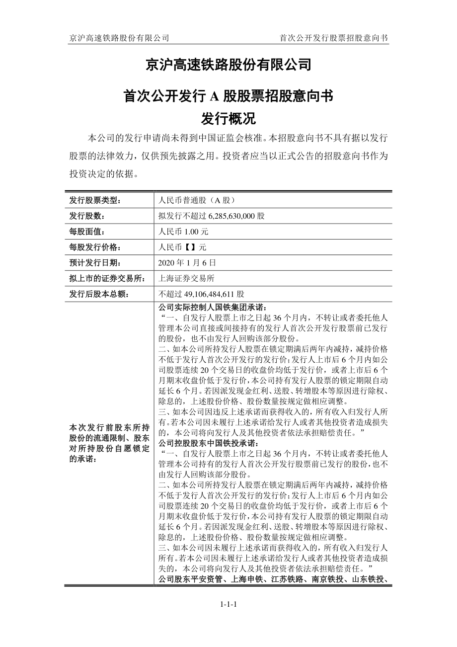 京沪高铁：首次公开发行股票招股意向书.PDF_第2页