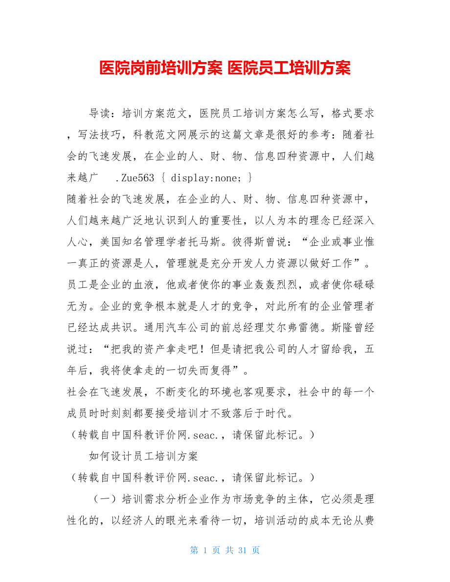 医院岗前培训方案 医院员工培训方案.doc_第1页