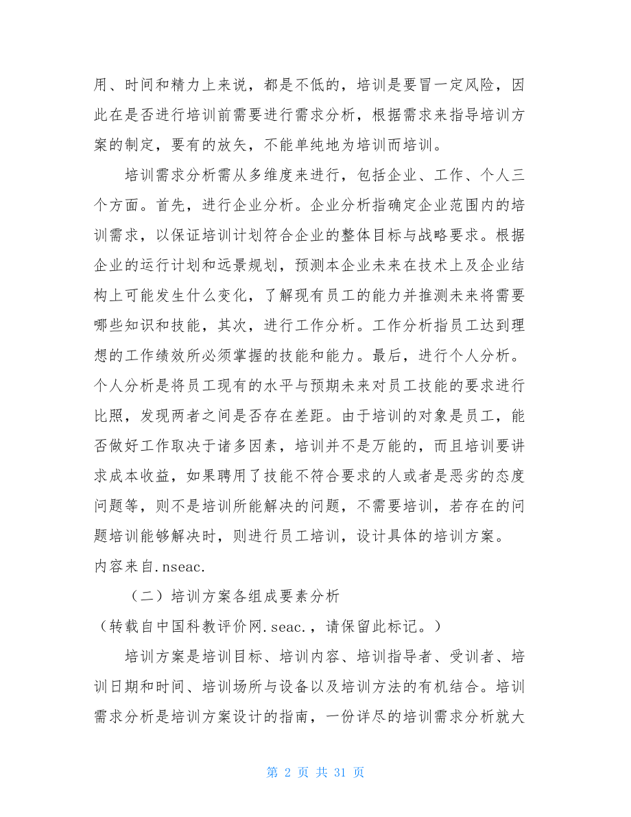 医院岗前培训方案 医院员工培训方案.doc_第2页