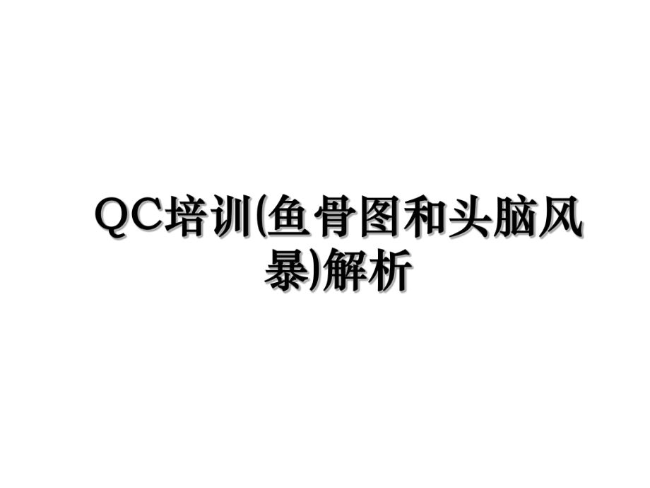 QC培训(鱼骨图和头脑风暴)解析.ppt_第1页