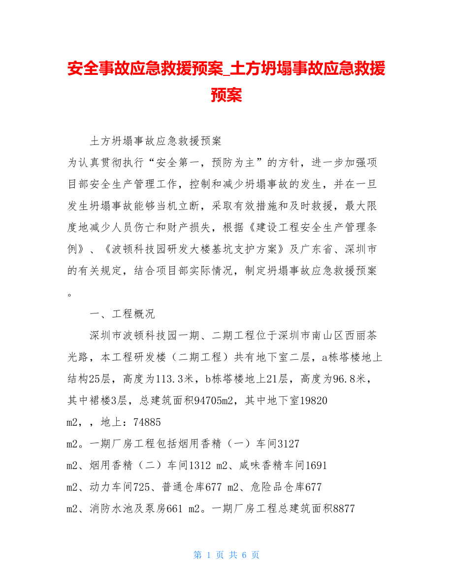 安全事故应急救援预案_土方坍塌事故应急救援预案.doc_第1页