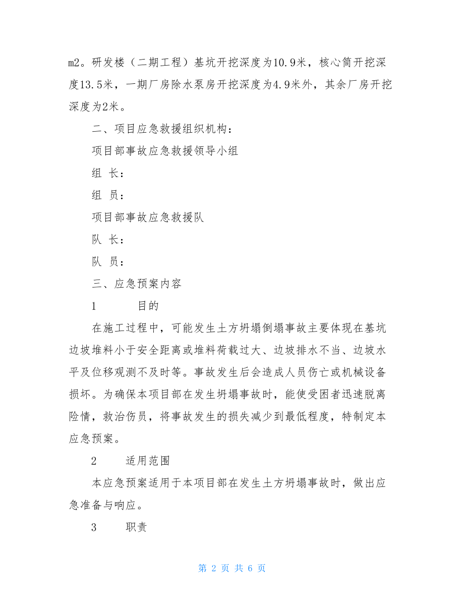 安全事故应急救援预案_土方坍塌事故应急救援预案.doc_第2页