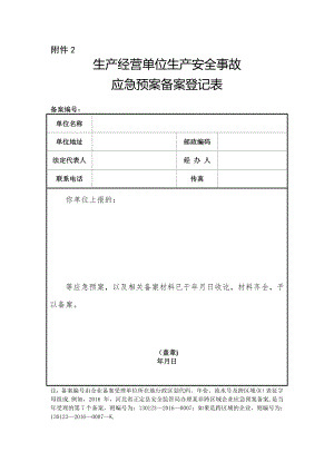 应急预案备案登记表(2016).doc