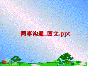 最新同事沟通_图文.pptPPT课件.ppt