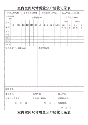 室内空间尺寸质量分户验收记录表.doc