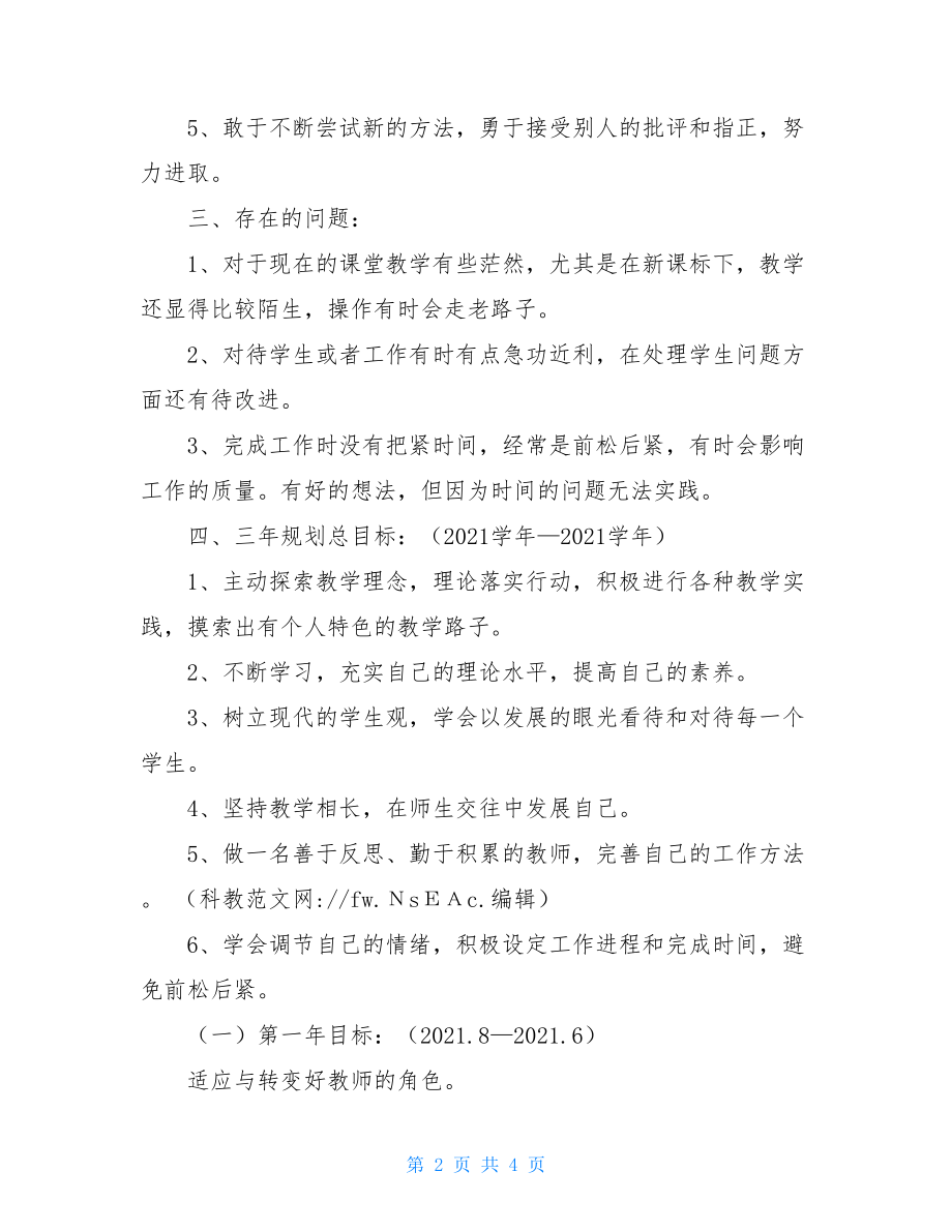 新教师个人发展规划 新教师个人发展计划书.doc_第2页