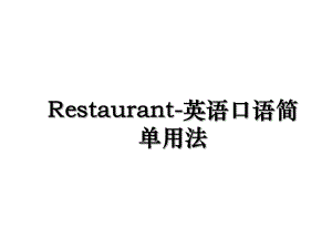 Restaurant-英语口语简单用法.ppt