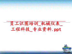 最新员工识图培训_机械仪表_工程科技_专业资料.pptPPT课件.ppt