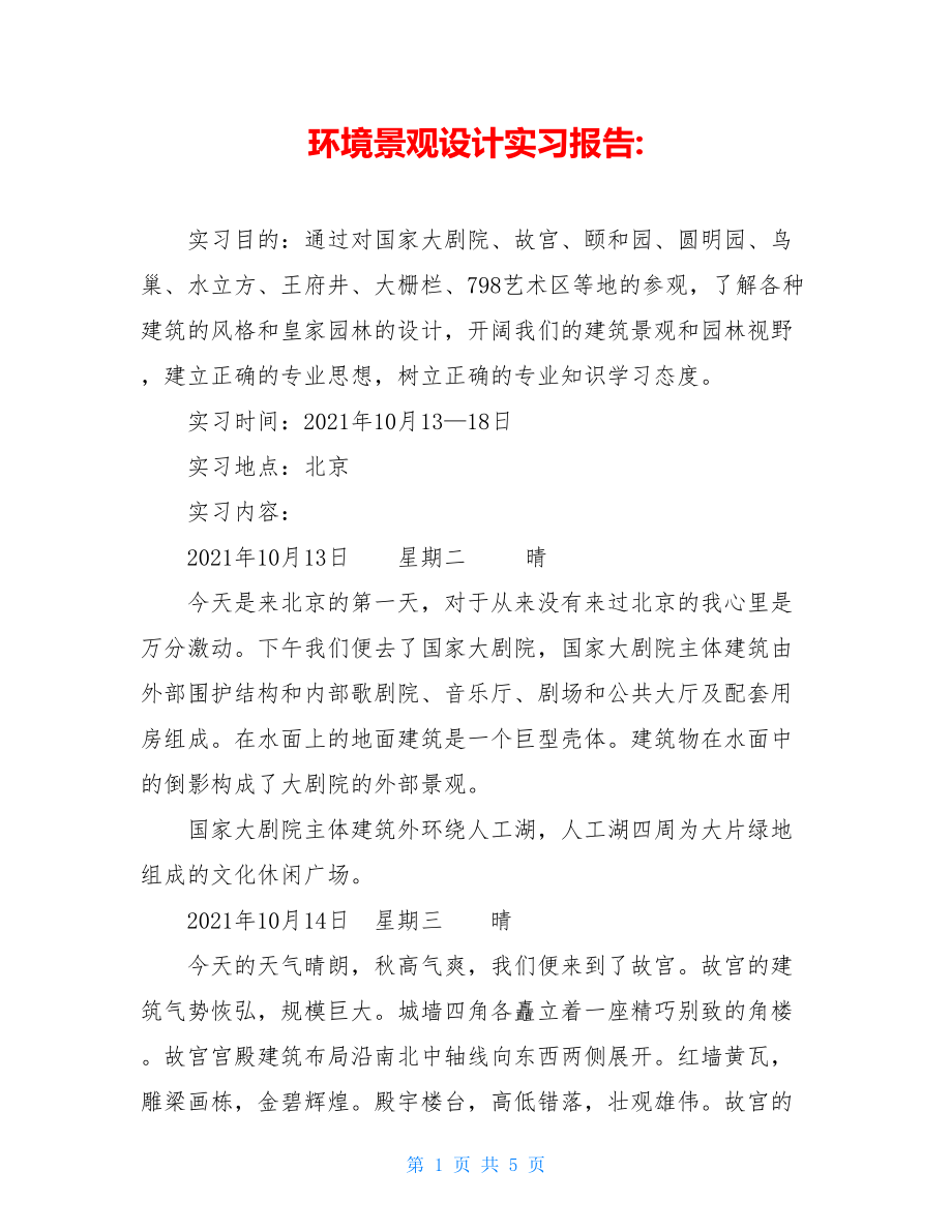 环境景观设计实习报告-.doc_第1页