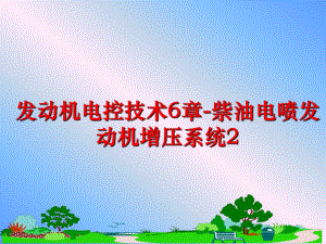 最新发动机电控技术6章-祡油电喷发动机增压系统2ppt课件.ppt