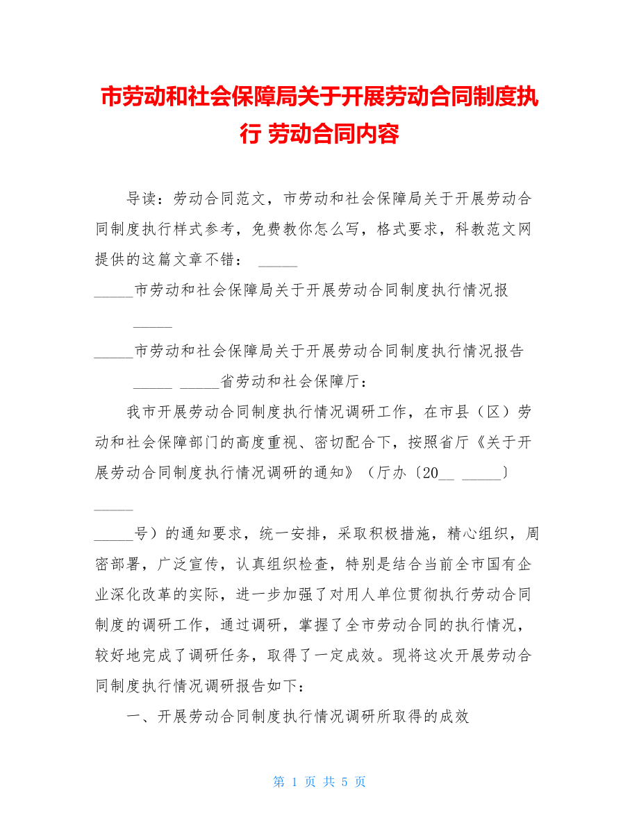 市劳动和社会保障局关于开展劳动合同制度执行 劳动合同内容.doc_第1页