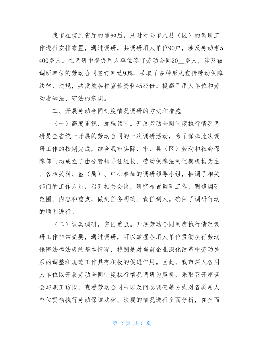 市劳动和社会保障局关于开展劳动合同制度执行 劳动合同内容.doc_第2页