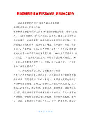 县邮政局精神文明活动总结_县精神文明办.doc