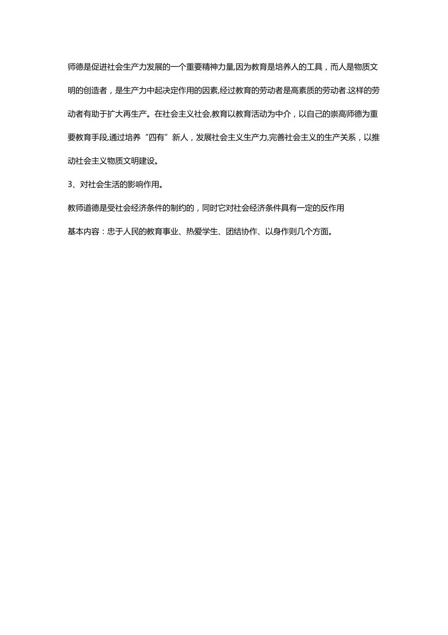 教师职业道德的作用及基本内容.doc_第2页